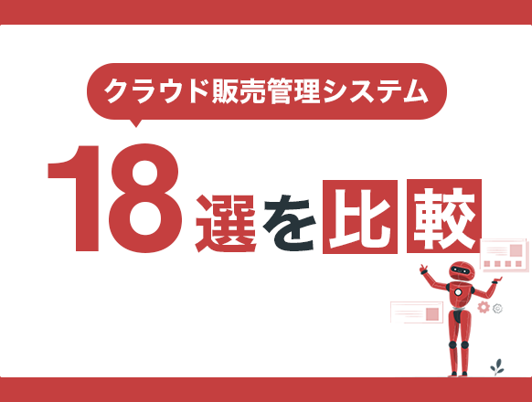 クラウド販売管理システム20選｜比較する時のポイントとは？