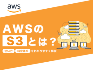 AWS S3の料金を徹底解説【2026年版】｜ストレージクラス比較表と費用を抑えるポイント