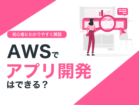 アプリ開発ができるAWS Amplifyはどんなサービス？初心者にわかりやすく解説