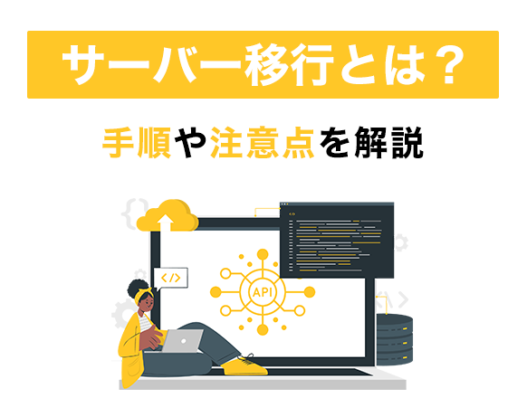 サーバー移行の手順や注意点｜ドメインそのままで移行できる？