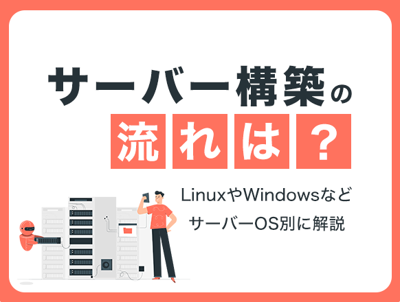 サーバー構築の流れは？LinuxやWindowsなどサーバーOS別に解説