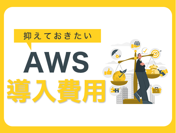 AWSの導入費用はどれくらい？ケース別の目安や料金を抑えるポイントを解説