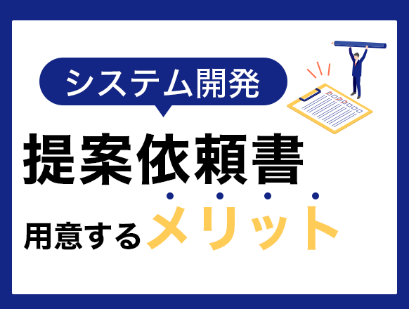 システム開発の提案依頼書（RFP）の書き方とは？作成する際の5つのポイント