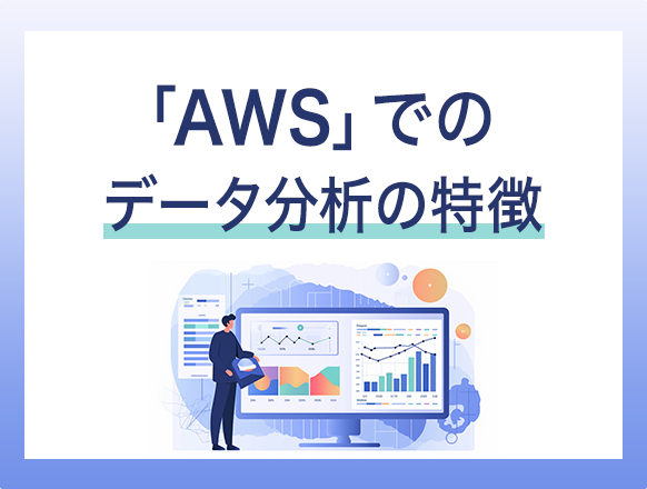 AWSのデータ分析サービスを比較｜データ分析を行う際のポイントとは？