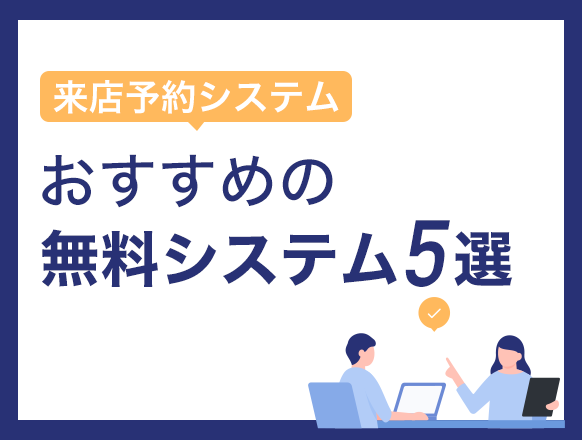 来店予約システムを導入するメリットや注意点とは？おすすめ無料システム5選