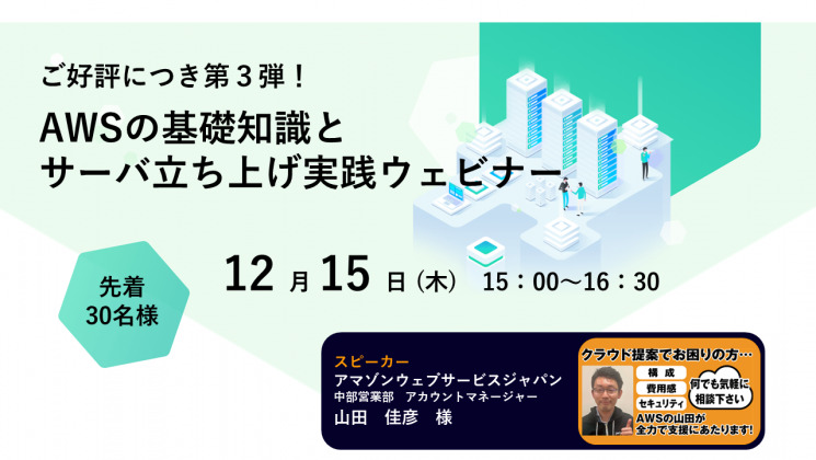 AWS基礎知識とサーバ立ち上げ実践ウェビナー