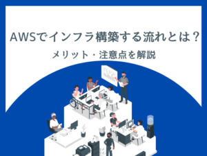 AWSインフラ構築の完全ガイド【2026年版】｜手順・費用相場・自社構築 vs 外部委託の判断基準を情シス目線で解説