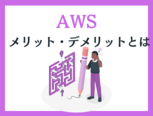 AWSのメリット・デメリット完全ガイド【2026年版】｜7つの強みと4つの注意点・情シスが押さえるべき判断基準