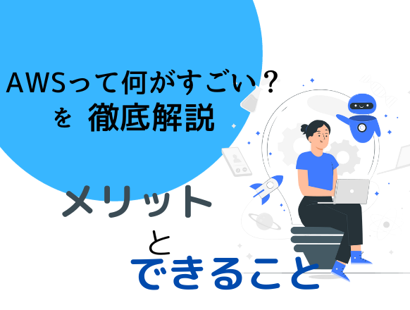 AWSは何がすごい？メリットやできることを紹介