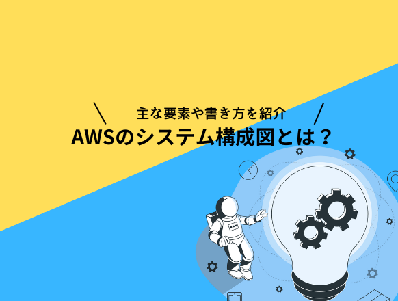 AWSのシステム構成図とは？主な要素や書き方を紹介