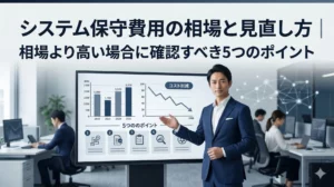 システム保守費用の相場はいくら？【2026年版】情シスが使える5つの判断基準と削減策