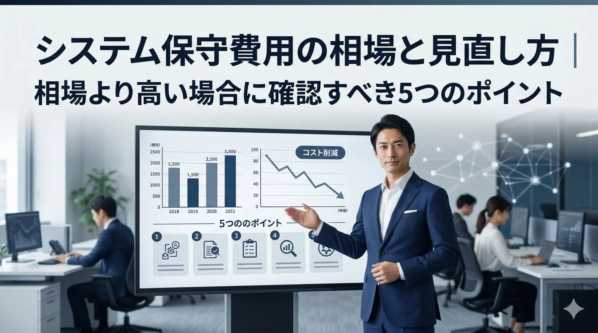 システム保守費用の相場はいくら？【2026年版】情シスが使える5つの判断基準と削減策