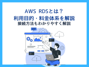 AWS RDSとは？【2026年版】料金・メリット・DBエンジンの違い・接続方法を情シス向けに解説
