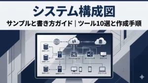 システム構成図の書き方5ステップ【2026年版】｜サンプル付きツール10選と作成手順