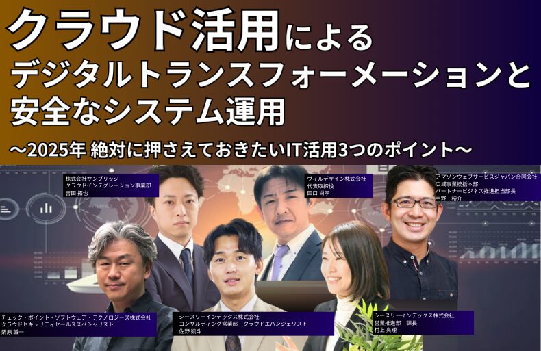 クラウド活用によるデジタルトランスフォーメーションと安全なシステム運用~2025年絶対におさえておきたいIT活用3つのポイント~