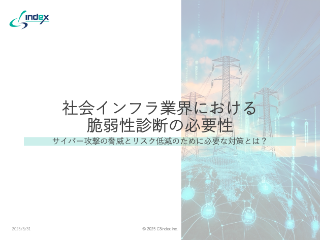 社会インフラ業界における脆弱性診断の重要性