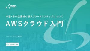 AWSクラウド入門：中堅・中小企業様の導入ファーストステップ