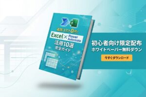 PowerAutomate活用10選完全ガイド