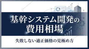 基幹システムの費用相場【2026年版】500万〜3億円の規模別目安を解説
