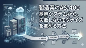 AS/400サポート終了と基幹システムの移行・リプレイス｜製造業のモダナイズ手順【2026年版】
