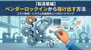 【製造業編】ベンダーロックインから抜け出す方法