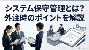 システム保守管理とは？運用管理・維持管理との違いと外注時のポイントを解説【2026年版】