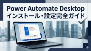 Power Automate Desktop（パワーオートメイト デスクトップ）のインストールと初期設定手順｜Windows 10・11での始め方を完全解説