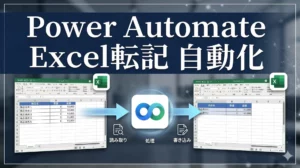Power AutomateでExcel転記を自動化する方法｜設定手順と実践例5選【製造業・中小企業向け】
