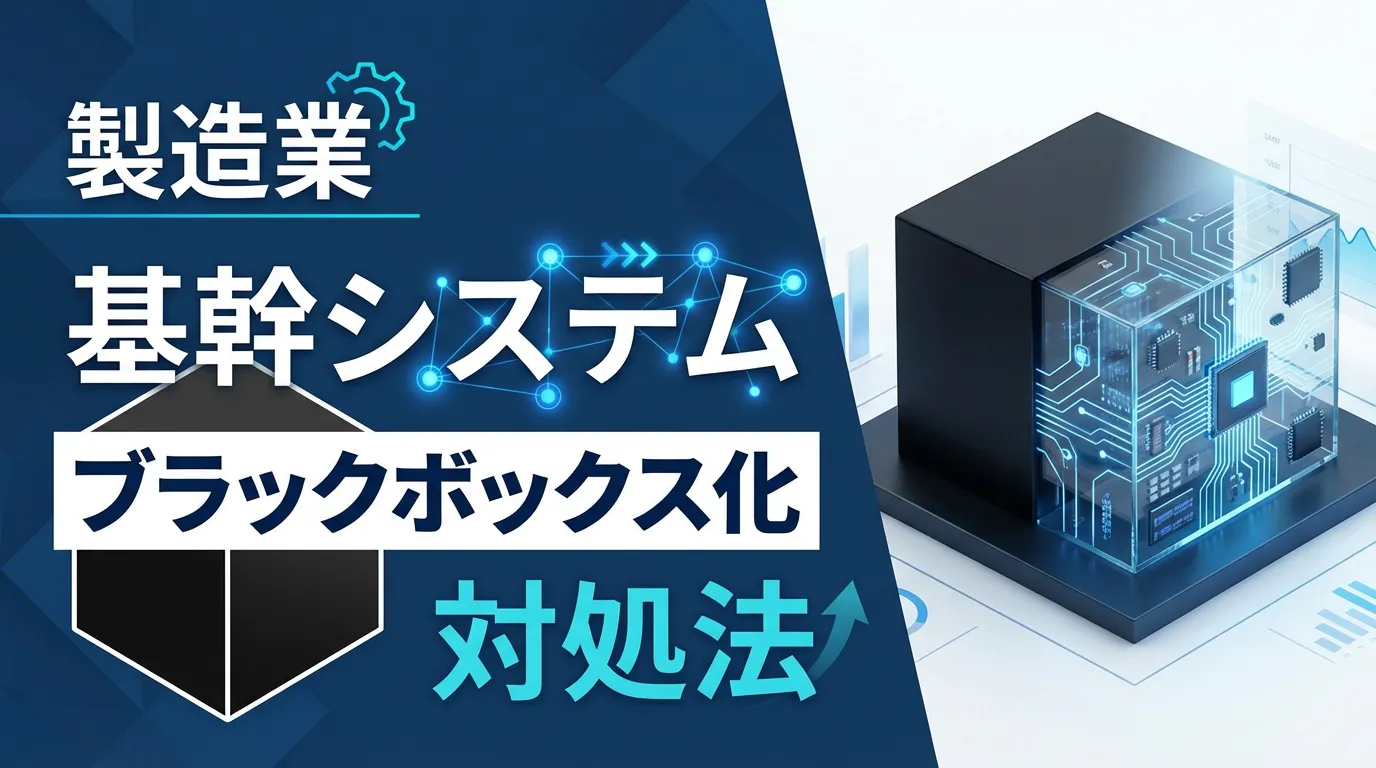 製造業の基幹システムがブラックボックス化したときの対処法