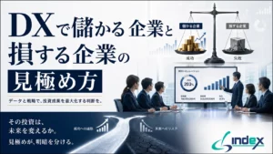 DXで儲かる企業と損する企業の見極め方｜投資対効果を判断する5つの指標と典型的な失敗5パターン【2026年版】