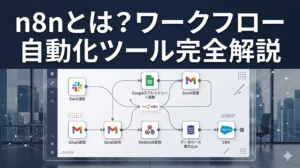 n8nとは？読み方・できること・料金・Power Automateとの違いをわかりやすく解説【2026年版】