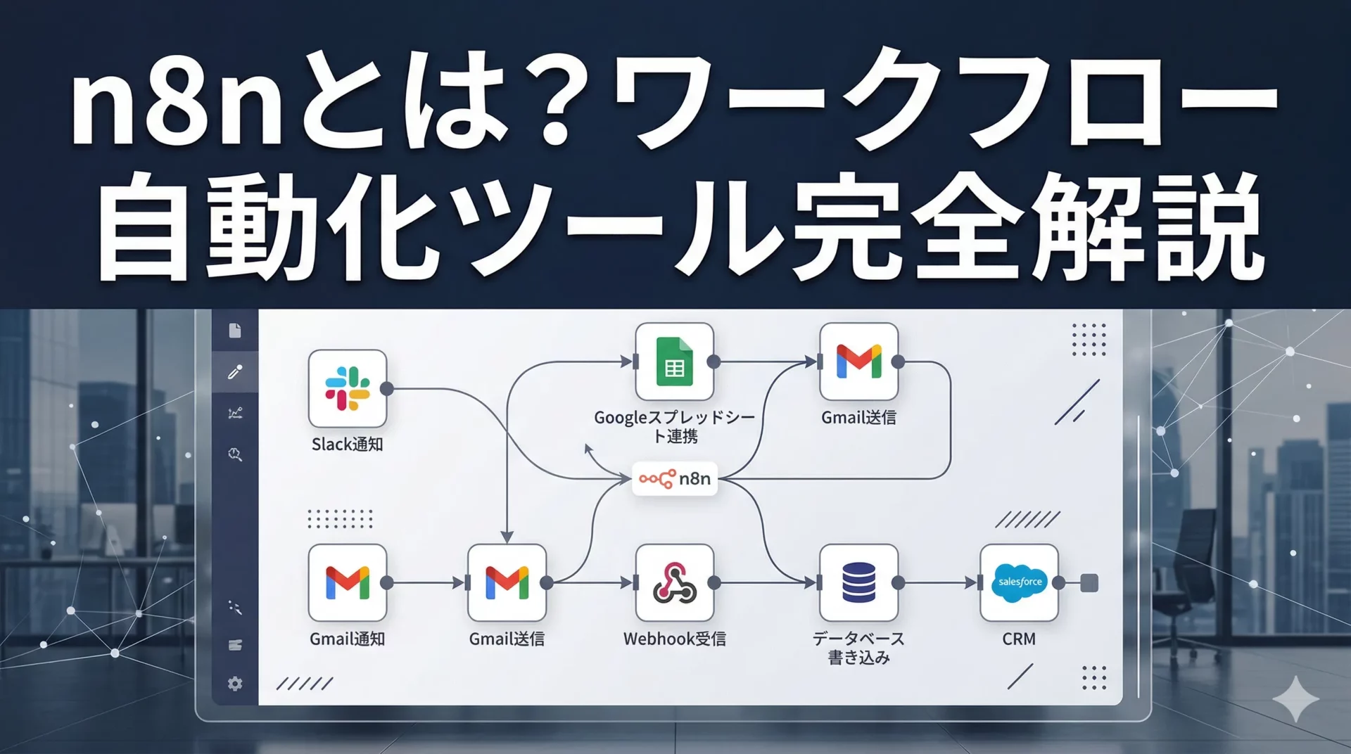 n8nとは？読み方・できること・料金・Power Automateとの違いをわかりやすく解説【2026年版】