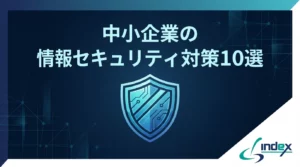 中小企業のセキュリティ対策｜何から始める？被害事例と今すぐできる10の基本【2026年版】