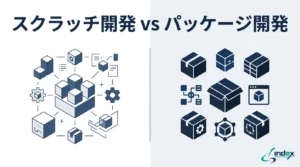 スクラッチ開発とは？パッケージ開発との違い・費用・メリットデメリットを比較【2026年版】