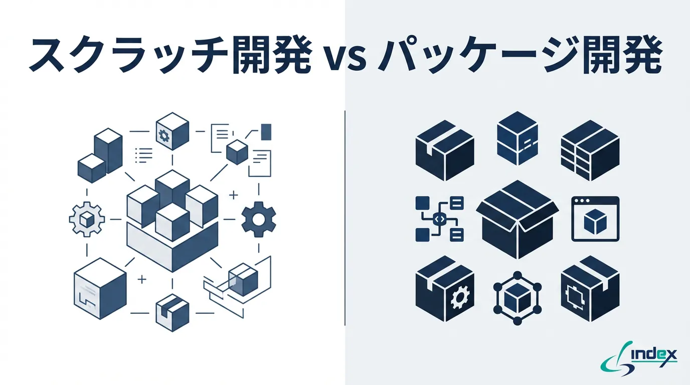 スクラッチ開発とは？パッケージ開発との違い・費用・メリットデメリットを比較【2026年版】