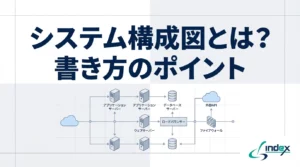 システム構成図ツール比較10選【2026年版】｜無料・有料・テンプレートあり・情シス向け選び方ガイド