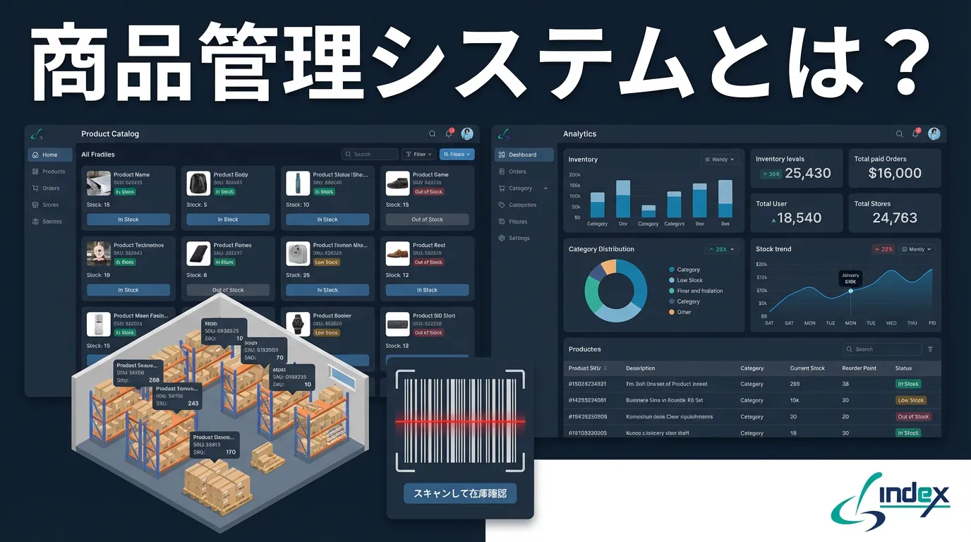 商品管理システムとは？機能一覧・導入メリット・費用相場・選び方を徹底解説【2026年版】