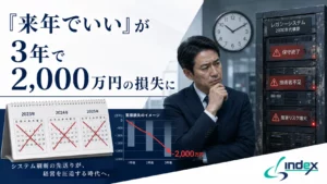 「来年でいい」が3年で2,000万円の損失に｜基幹システム刷新を先延ばしする機会損失5項目を試算【2026年版】