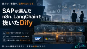 SAPが選んだn8n、LangChainを抜いたDify｜AIワークフロー基盤化の現在地とPower Automateとの使い分け【2026年版】