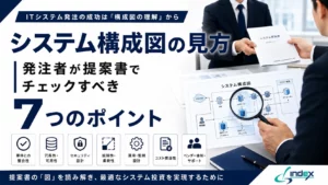 システム構成図の見方｜発注者が提案書でチェックすべき7つのポイントとRFPへの添え方【2026年版】