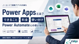 Power Apps（パワーアップス）とは？できること・料金・Power Automateとの使い分けを情シス目線で完全解説【2026年版】