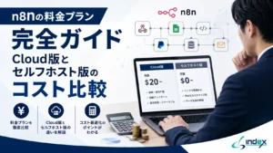 n8nの料金プラン完全ガイド｜Cloud版とセルフホスト版のコスト比較・選び方・失敗しない判断基準【2026年版】