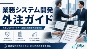 業務システム開発を初めて外注するときの進め方｜費用相場・会社選び・失敗しない発注5ステップ【2026年版】