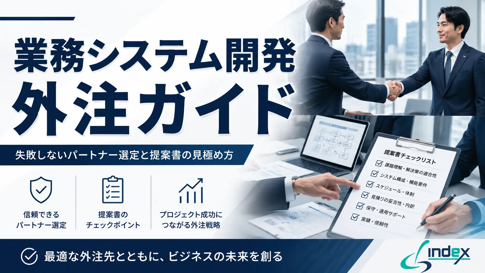 業務システム開発を初めて外注するときの進め方｜費用相場・会社選び・失敗しない発注5ステップ【2026年版】
