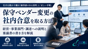 保守ベンダー変更の社内合意を取る方法｜経営・事業部門・調達への説明と稟議書の書き方を解説