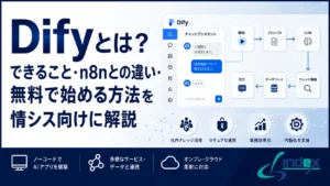 Difyとは？できること・n8nとの違い・無料で始める方法を情シス向けに解説【2026年版】