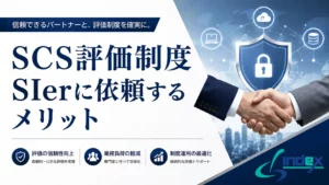SCS評価制度の対応支援はSIerに依頼できる？費用感・支援内容・失敗しない選び方【2026年版】