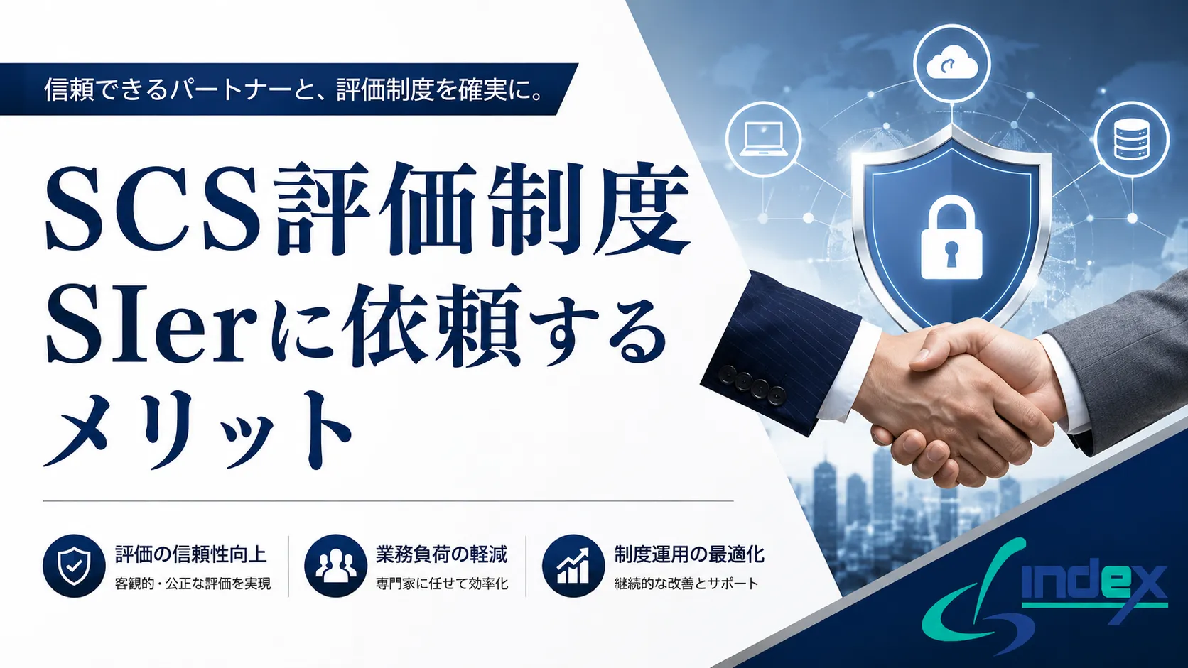SCS評価制度の対応支援はSIerに依頼できる？費用感・支援内容・失敗しない選び方【2026年版】