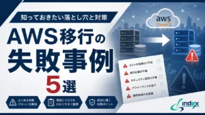 AWS移行で後悔した会社の共通点｜失敗事例5選と事前に防ぐチェックリスト【2026年版】