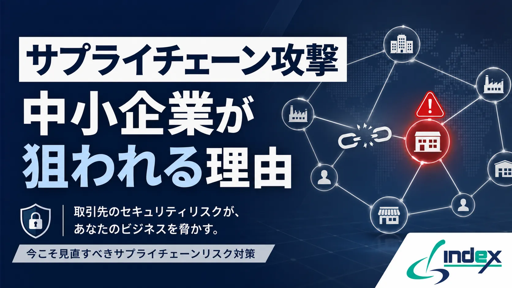サプライチェーン攻撃とは？中小企業が狙われる5つの理由と今すぐできる対策【2026年版】